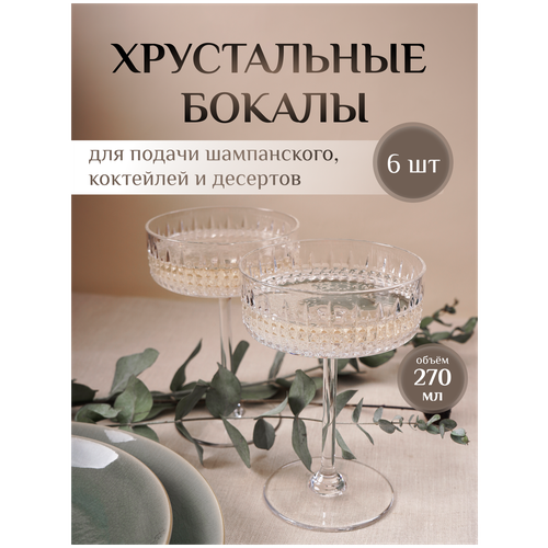 Набор хрустальных бокалов - креманок для шампанского, 6 шт.