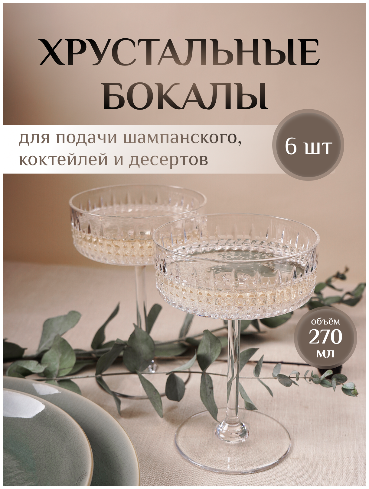 Набор хрустальных бокалов - креманок для шампанского, 6 шт.