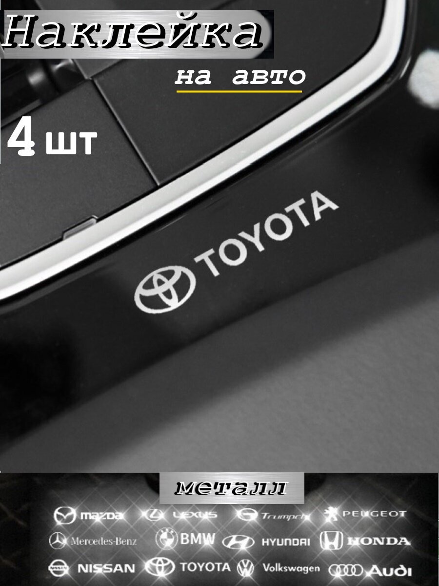 Наклейка металлическая на автомобиль серебро Тойота