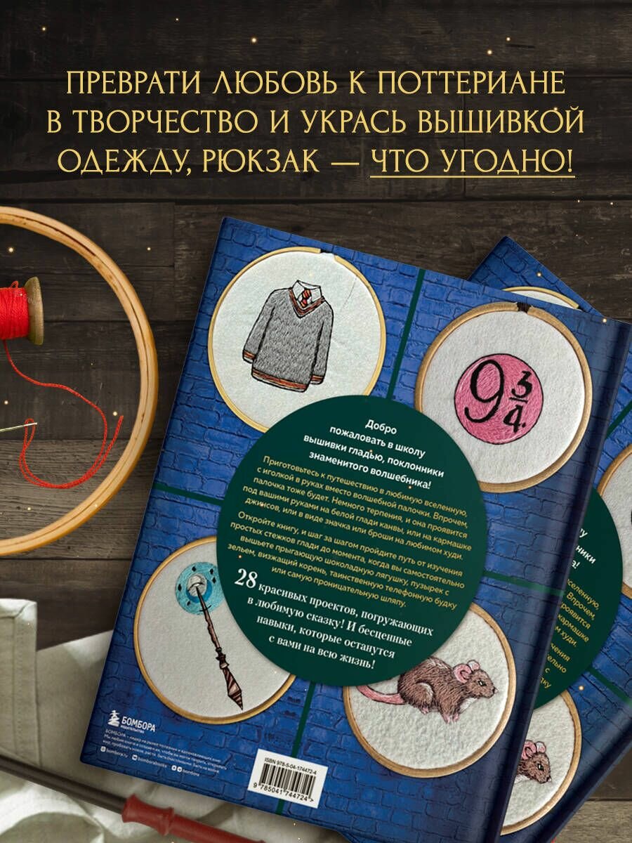 Школа вышивки для поттероманов. 28 магических сюжетов для вышивки гладью из вселенной Гарри Поттера. Неофициальная книга - фото №6