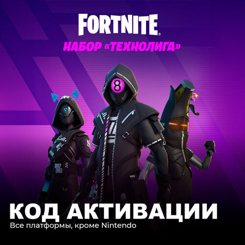 Набор Технолига для игры Fortnite электронный ключ Аргентина