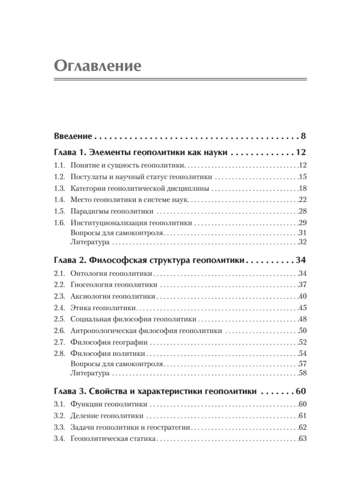 Структура геополитики. Учебник для вузов - фото №3