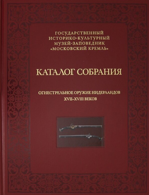 Огнестрельное оружие Нидерландов XVII-XVIII веков - фото №1