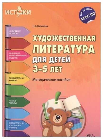 Художественная литература для детей 3-5 лет. Методическое пособие - фото №1