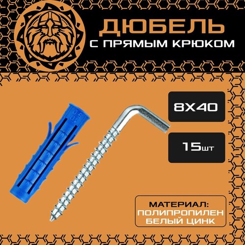 Дюбель с прямым крюком 8x40 (15шт.) универсальный