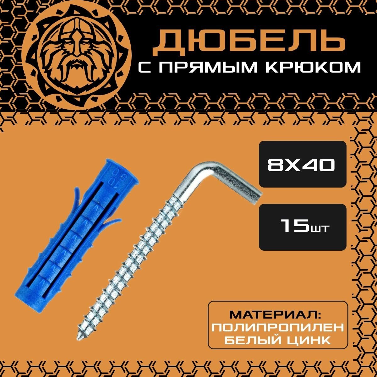 Дюбель с прямым крюком 8x40 (15шт.) универсальный