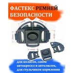 Фастекс для ремней безопасности коляски, автокресла и автолюльки, для санок - изображение