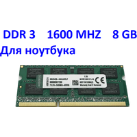 Оперативная память Kingston для Ноутбука DDR3 8 ГБ 1600 MHz SO-DIMM PC3-12800 1x8 ГБ (KVR16S11/8)