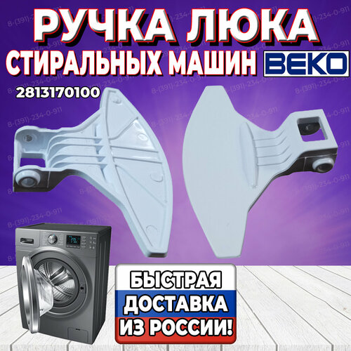 Ручка люка для стиральной машины Beko (Беко) 2813170100 (21BE006, 21BE004, DHL004AC 2813120100) ручка люка 2813120100 стиральной машины beko