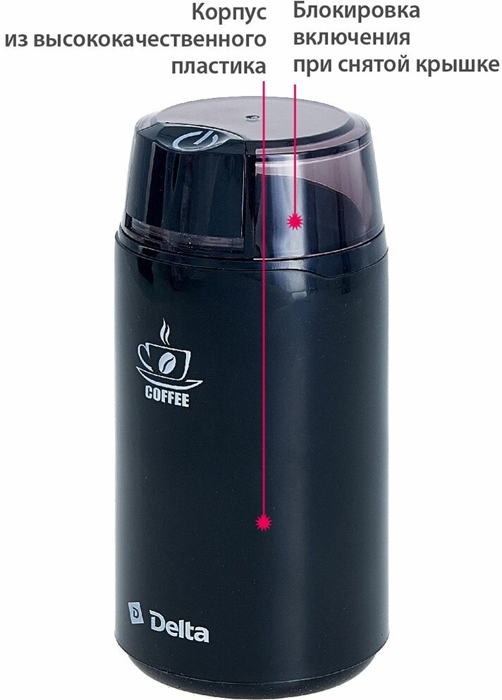 Кофемолка DELTA DL-087К черная: 250 Вт, вместимость 60 г