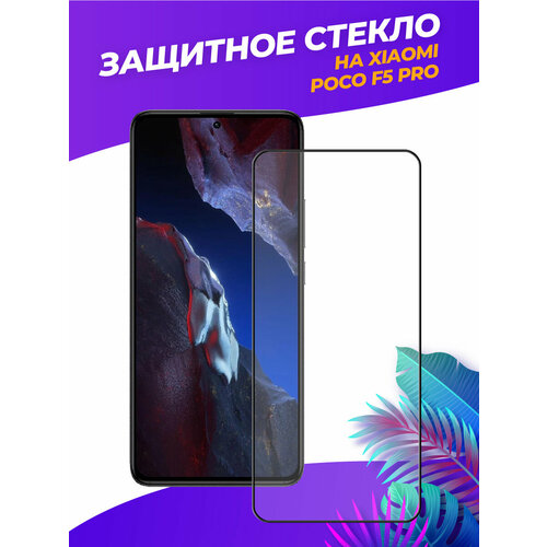 3d полноэкранное защитное стекло для XIaomi Poco F5 Pro