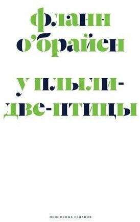 Флэнн О'Брайен. У Плыли-Две-Птицы