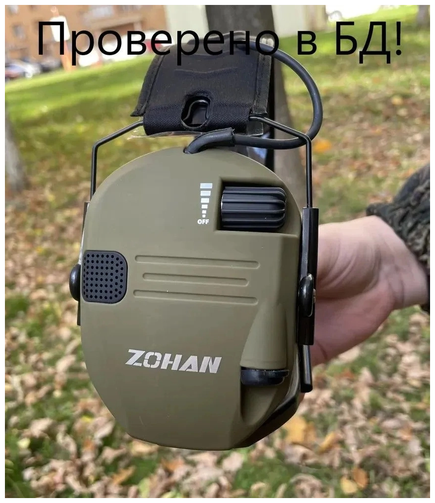 Активные наушники для стрельбы Zohan emo25, Тактические наушники