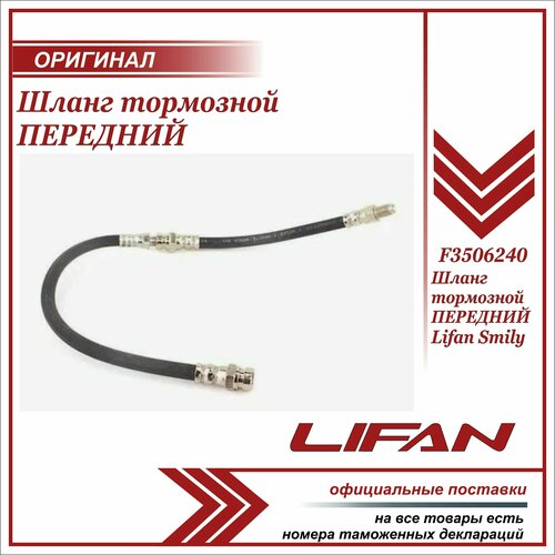 Шланг тормозной передний Лифан Смайли оригинал / Lifan Smily / F3506240