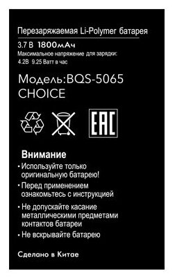 Аккумулятор BQ BQS-5065 Choice 1800 мАч