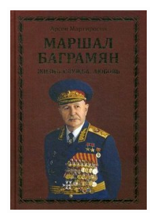Маршал Баграмян. Жизнь. Служба. Любовь - фото №1