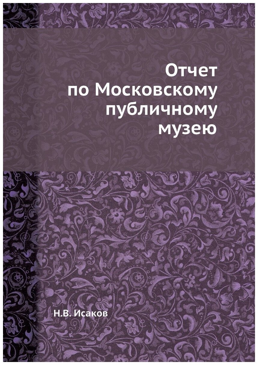 Отчет по Московскому публичному музею