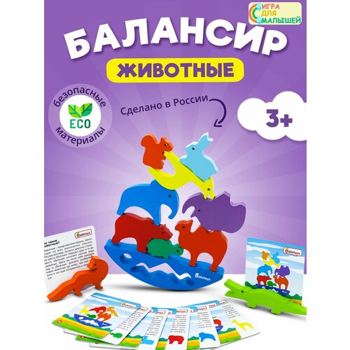 Балансир для детей Учим животных игра на баланс с обучающими карточками, развивающая игрушка для малышей от 1 года