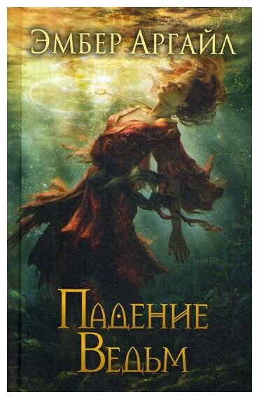 Падение Ведьм Книга Эмбер Аргайл 16+