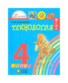 Технология. 4 класс. Учебник. - фото №1