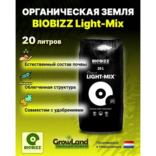 Субстрат грунт BioBizz Light-Mix 20 л грунт orchid focus mix 3 л