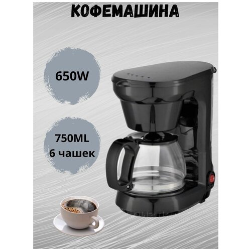 Кофеварка 650W 750ML 530000₽
