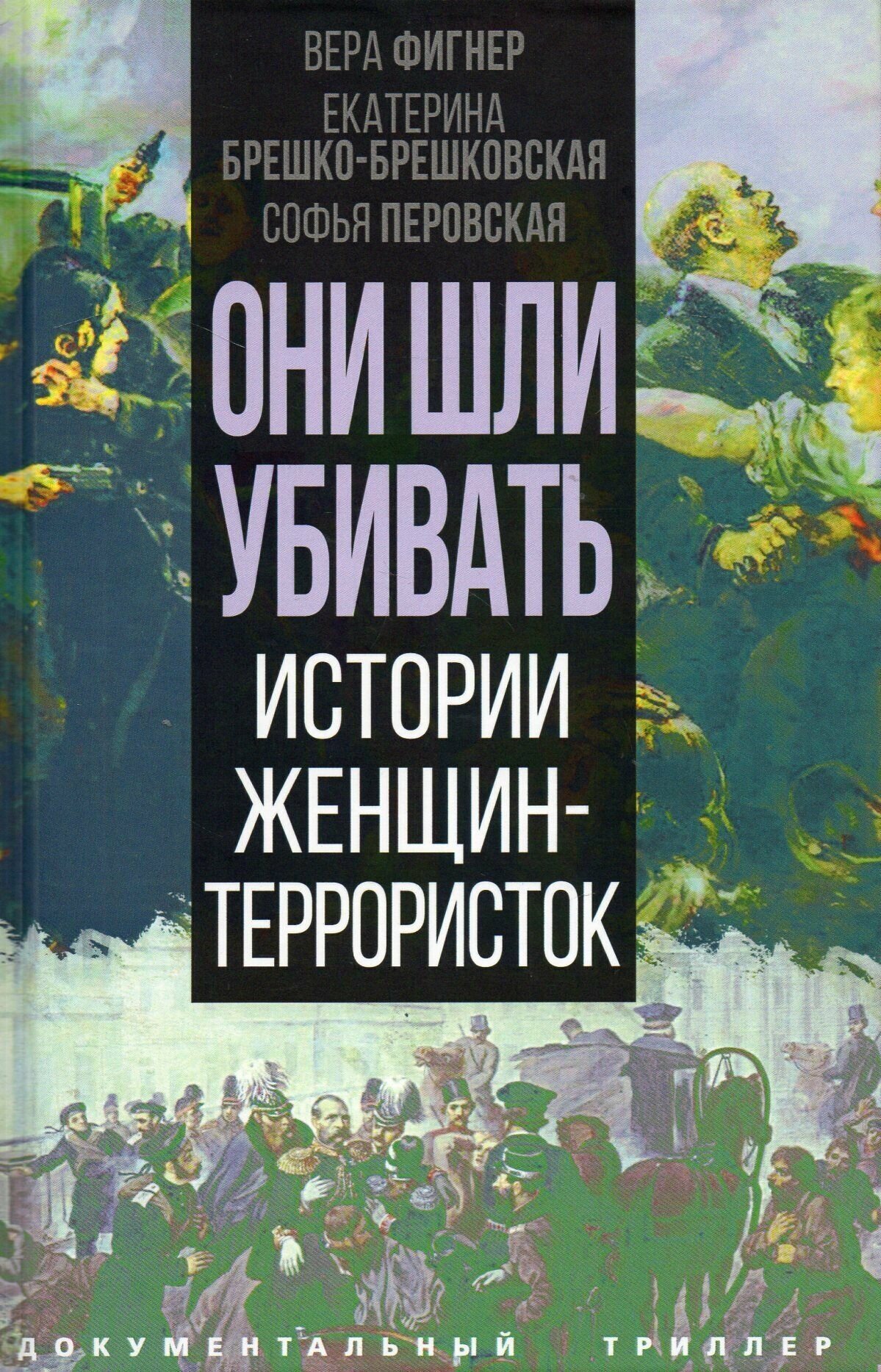 Они шли убивать. Истории женщин-террористок