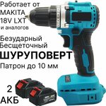 Шуруповерт бесщеточный безударный Drillpro, c 2 АКБ и ЗУ, совместим с Makita 18V LXT - изображение