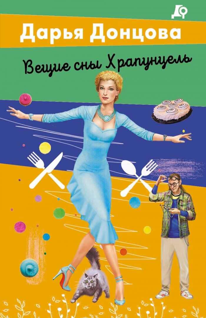 Вещие сны Храпунцель (Донцова Дарья Аркадьевна) - фото №1