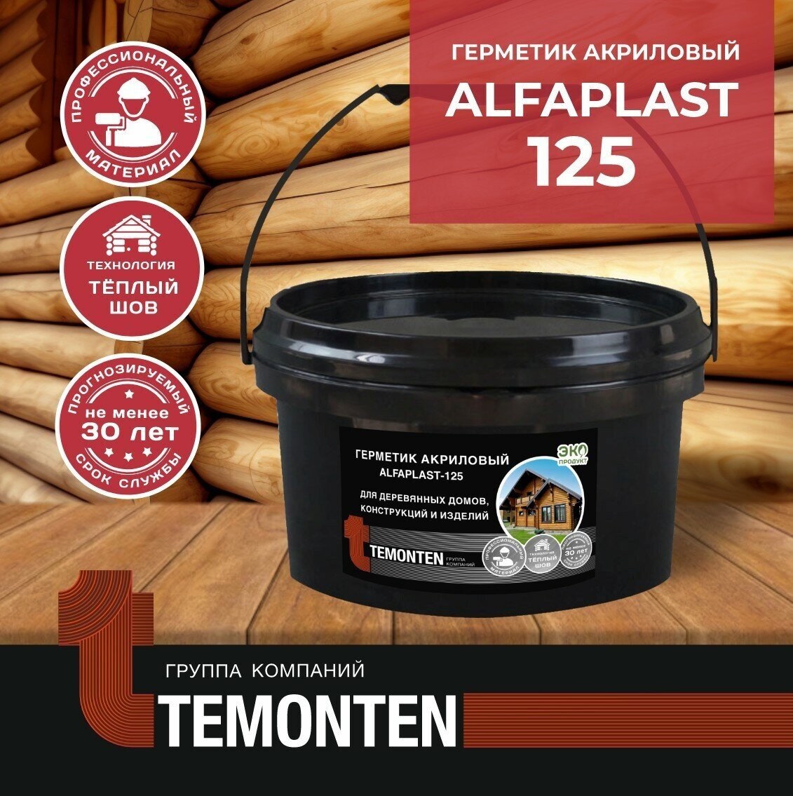 Герметик Alfaplast-125 для деревянных домов 10л/15кг