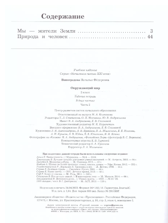 Окружающий мир. 2 класс. Рабочая тетрадь. В 2-х частях - фото №5