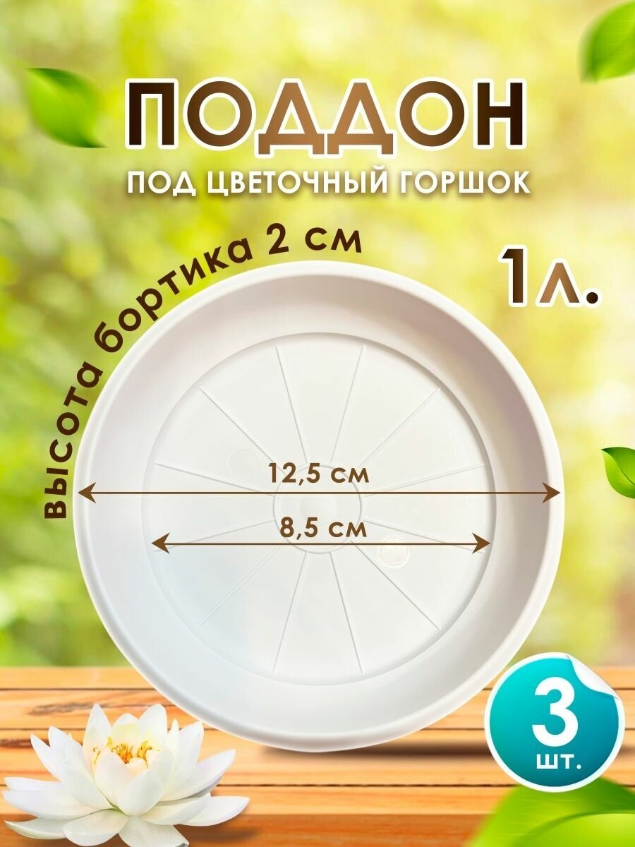 Поддон для цветочного горшка кашпо 1л. набор 3 шт. Подставка для цветов