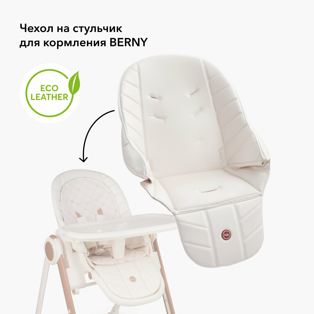 40038, Сменный чехол на стул для кормления Happy Baby для стульчиков BERNY, BERNY BASIC, BERNY V2, BERNY LUX, экокожа, белый