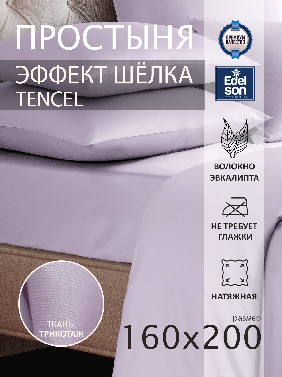 Простыня на резинке 160х220х30 Edelson Tencel