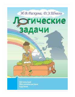 Логические задачи (Раскина Инесса Владимировна, Шноль Дмитрий Эммануилович) - фото №1