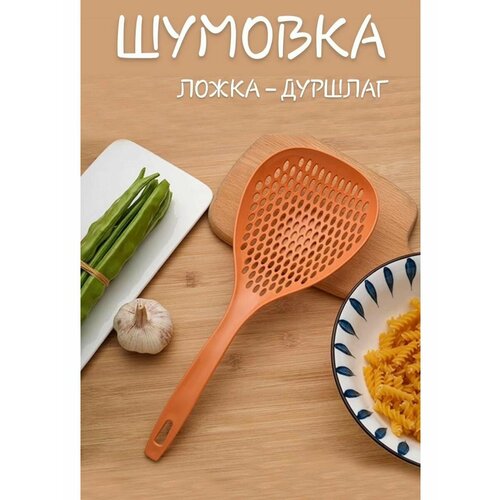 Ложка - дуршлаг шумовка