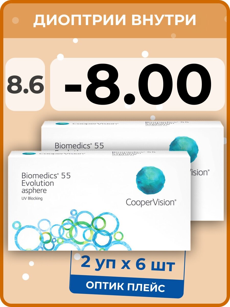 CooperVision Biomedics 55 Evolution Asphere (6 линз) -8.00, R 8.6, 2 уп.