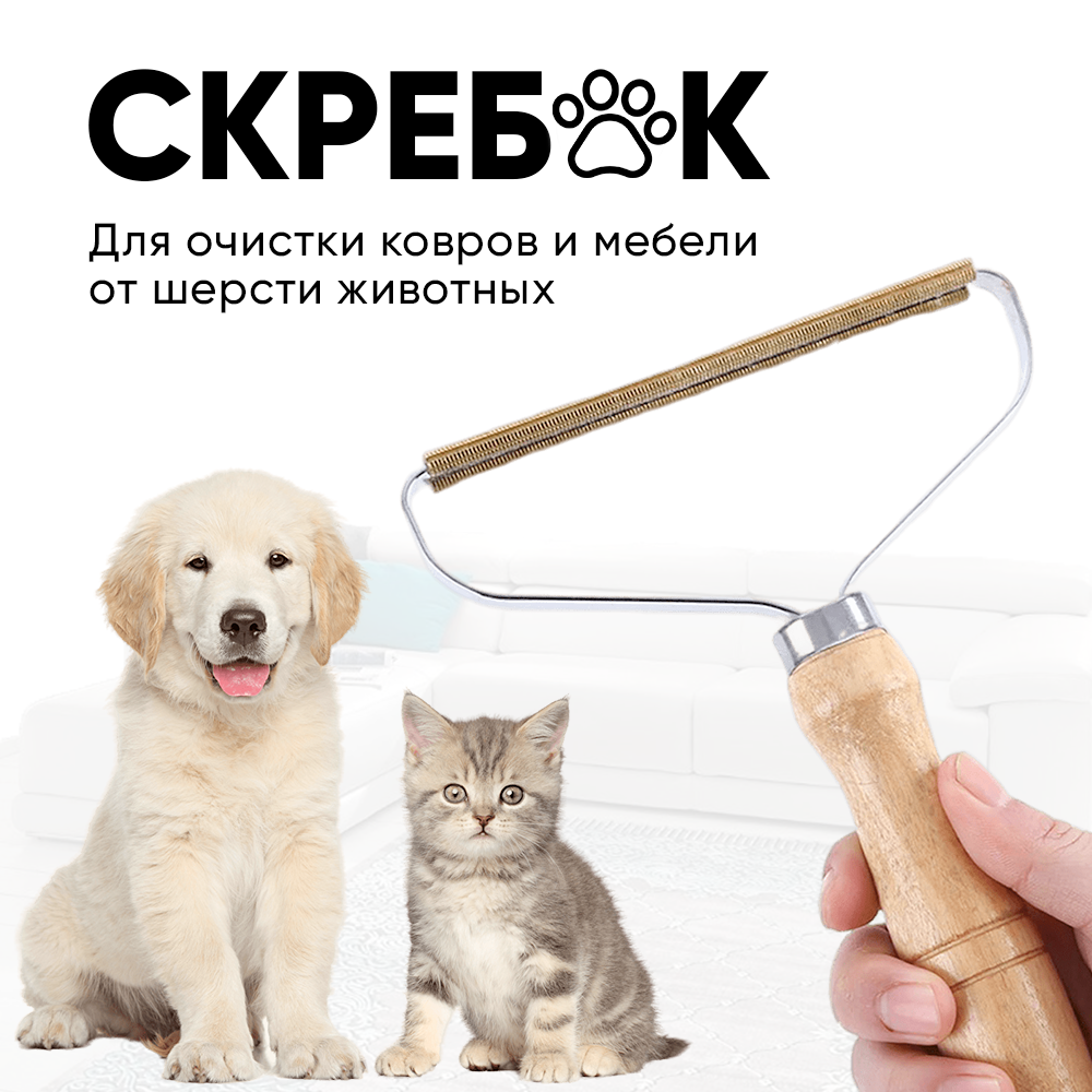 Щетка-скребок для чистки одежды, мебели, ковров, для удаления катышков и шерсти домашних животных