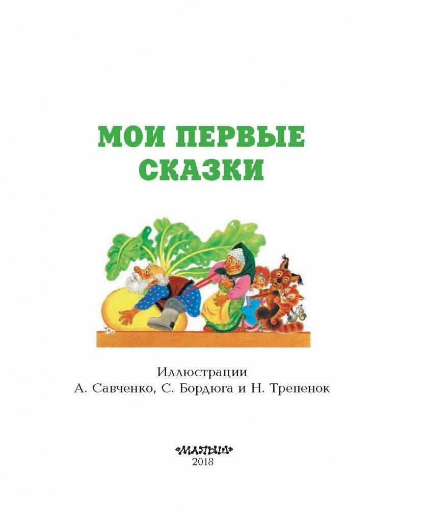 Мои первые сказки (Толстой Алексей Николаевич (автор пересказа), Трепенок Наталья Альфонсовна (иллюстратор), Бордюг Сергей Иванович (иллюстратор), Савченко Анатолий Михайлович (иллюстратор), Ушинский Константин Дмитриевич (автор пересказа), Афанасьев Александр Николаевич (автор пересказа), Арянова Наталия Львовна) - фото №5