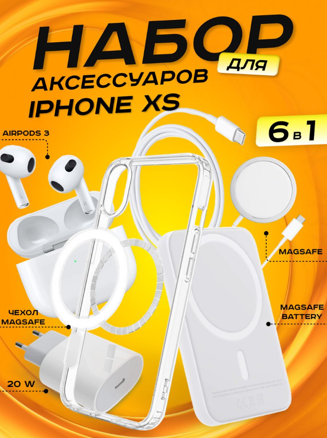 Комплект аксессуаров 6 в 1 MagSafe для Iphone XS, PowerBank 10000 mAh, Зарядка MagSafe 15W, Блок 20W, Кабель, Чехол MagSafe, Наушники APods 3