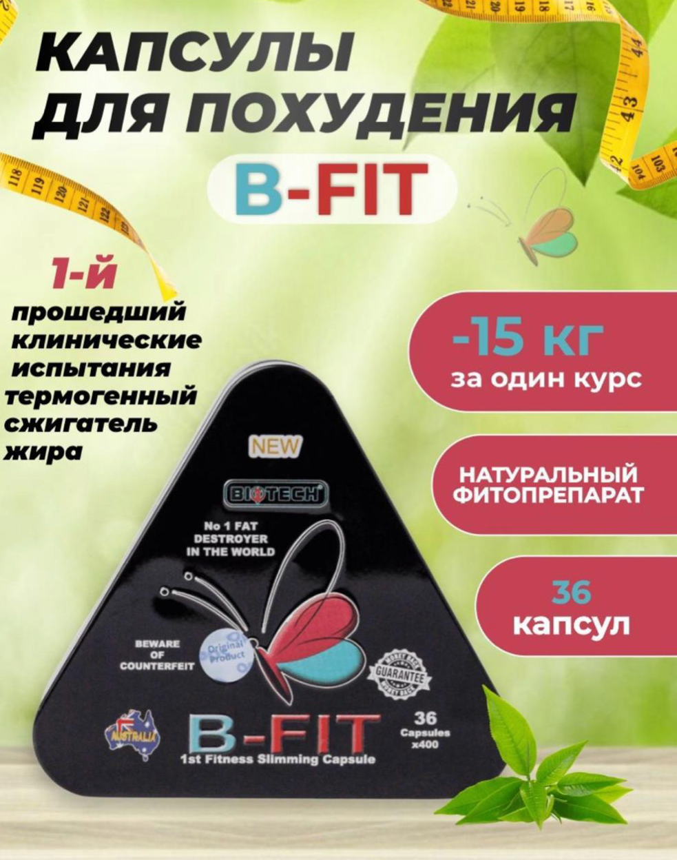 B-fit капсулы для похудения, жиросжигатель