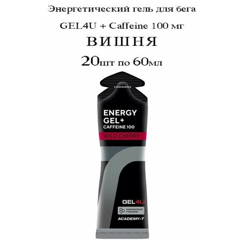 GEL4U, Energy Gel + Caffeine 100, 20х60мл (Вишня)