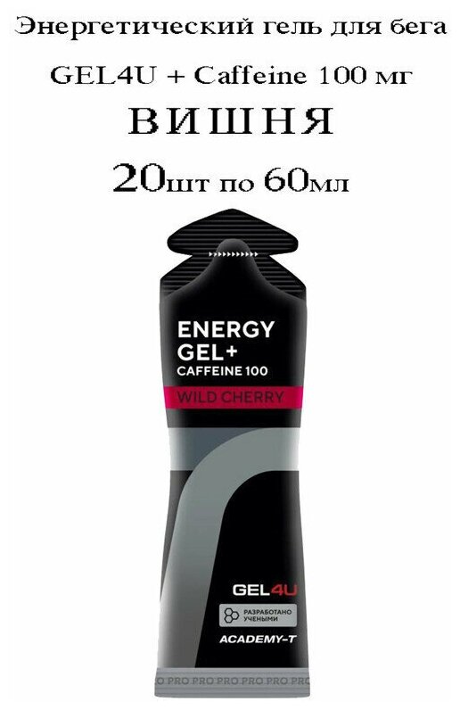 GEL4U, Energy Gel + Caffeine 100, 20х60мл (Вишня)