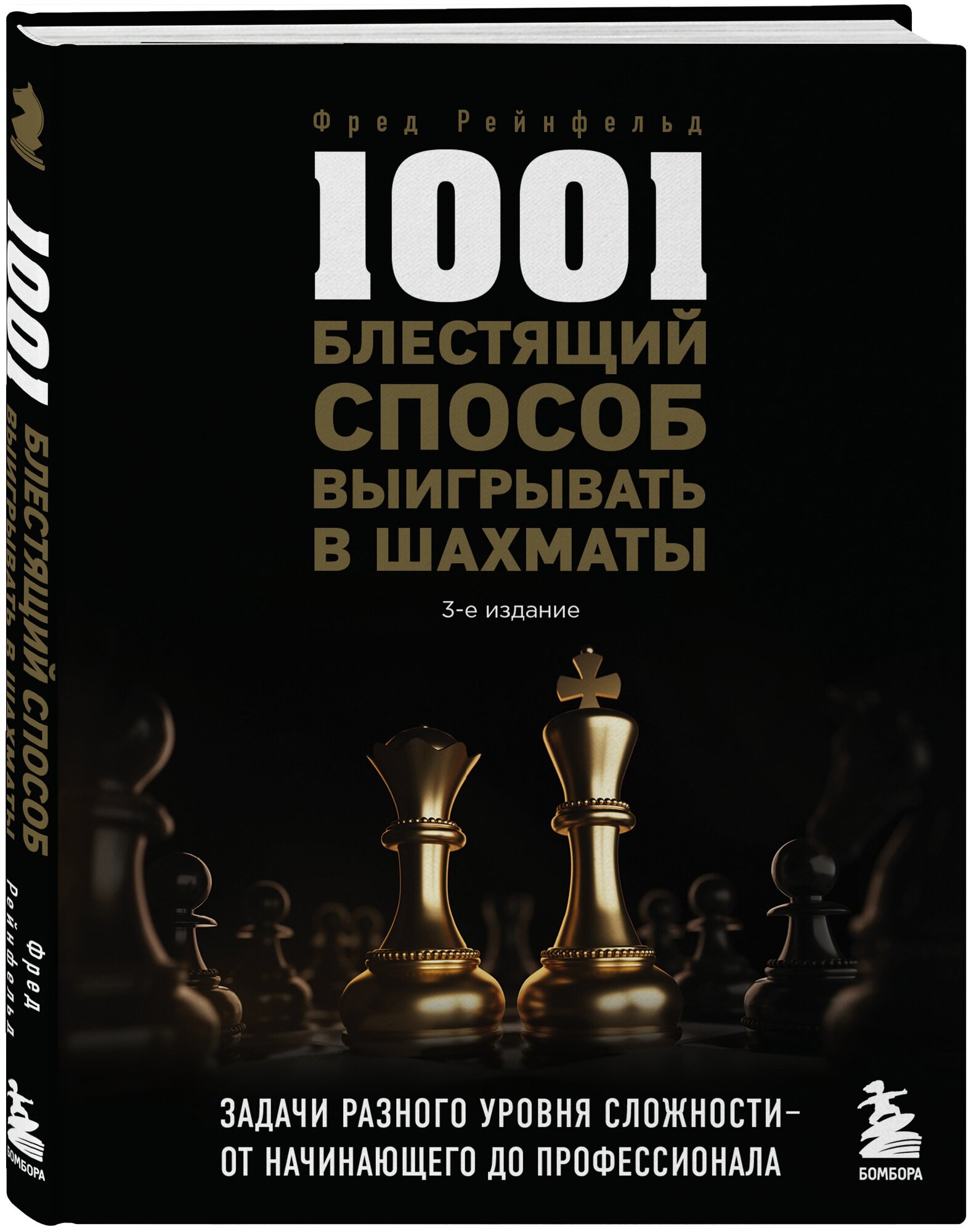 1001 блестящий способ выигрывать в шахматы (3-ое изд.) - фото №1