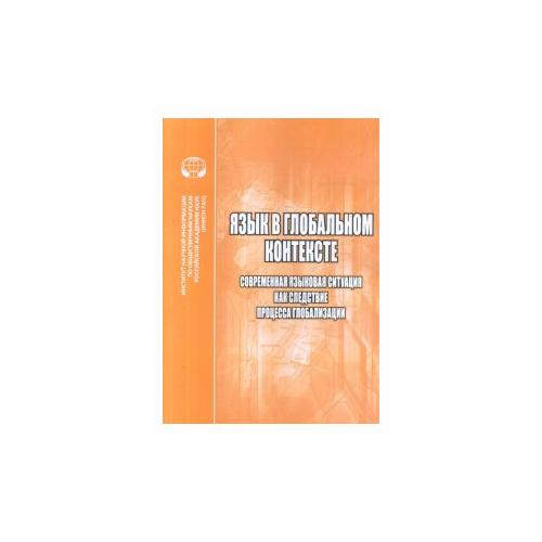 Потапов В.В. "Язык в глобальном контексте. Современная языковая ситуация как следствие процесса глобализации. Сборник научных трудов"