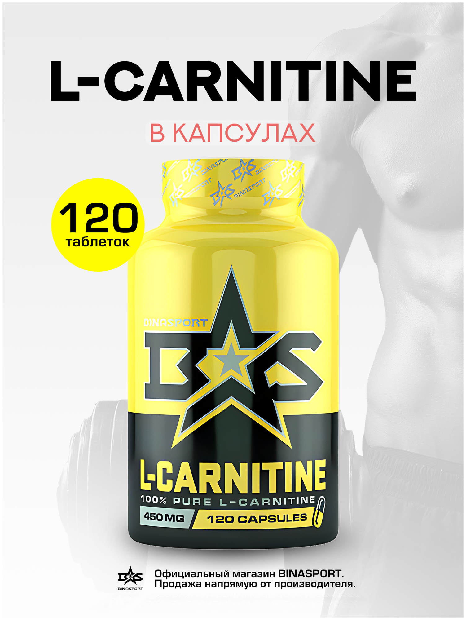 Жиросжигатель Л-Карнитин в капсулах Binasport "L-Carnitine" №120 по 450 мг