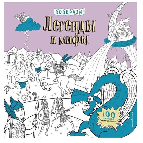 ЭКСМО Раскраска с наклейками. Легенды и мифы книга эксмо мифы и легенды мира