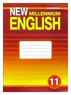 Английский язык. 11 класс. Рабочая тетрадь к учебнику "New Millennium English". - фото №1