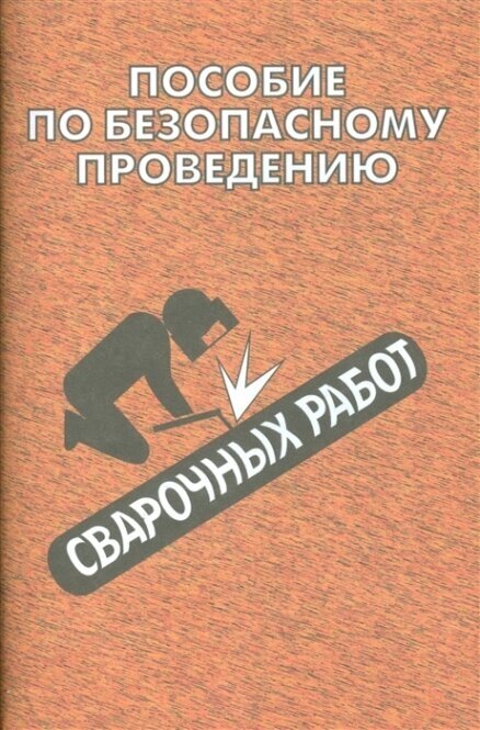 Пособие по безопасному проведению сварочных работ - фото №2