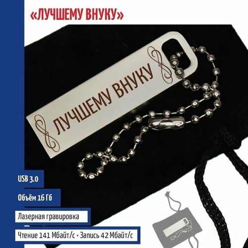 Подарки Флешка Лучшему внуку на цепочке (16 Гб) подарки статуэтка лучшему стоматологу